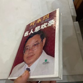 名人悲欢录