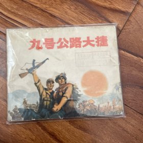 连环画:九号公路大捷