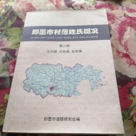 即墨市村落姓氏概况 第二辑（王村镇，大信镇，龙泉镇）