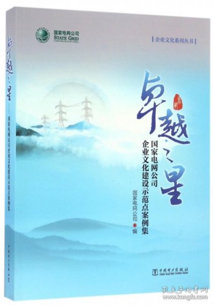 卓越之星 国家电网公司企业文化建设示范点案例集/企业文化系列丛书