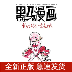 黑马漫画:有奶的不一定是娘