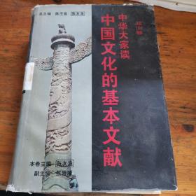 中华大家读:中国文化的基本文献.政治卷