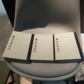 农政全书校注（全三册）