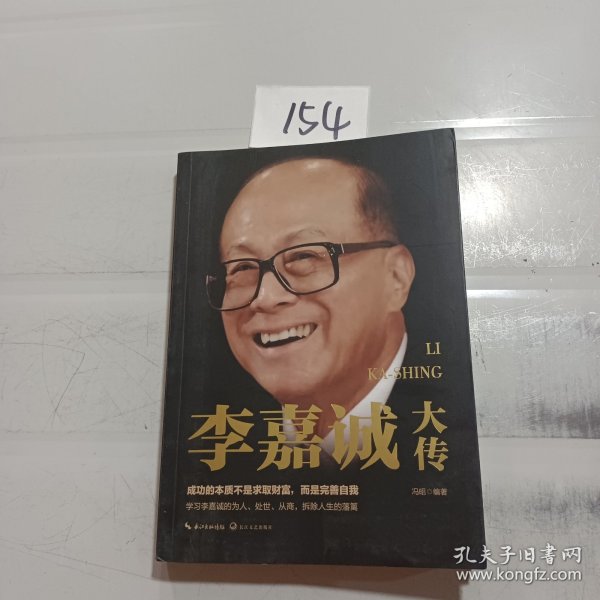 李嘉诚大传（一世珍藏名人名传精品典藏）