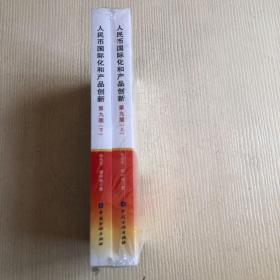 人民币国际化和产品创新（第九版）（上下册）原塑封未拆