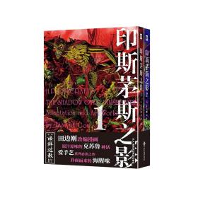 印斯茅斯之影（上下册） 普通图书/综合图书 [日] 田边刚 文化发展 9787514238532