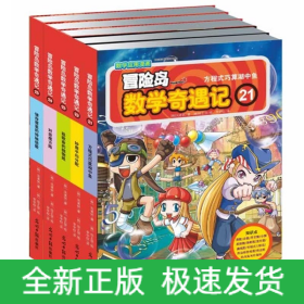 《冒险岛数学奇遇记》（21～25册）（共5册）