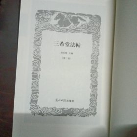 三希堂法帖(全6册)