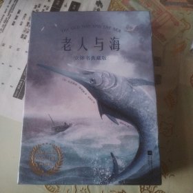 老人与海：立体书典藏版（海明威代表作品，《打开故宫》纸艺师倾情打造，3D纸艺再现书中人与自然抗争场景。口碑译本，全文无删减）