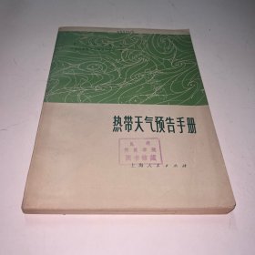 热带天气预告手册