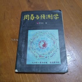 周易与预测学