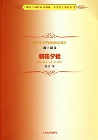 朝花夕拾(初中部分)/中学生文学阅读必备书系