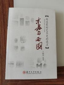 东皋与西园  作者毛笔签名、钤印