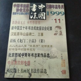 中国书法1999第11期