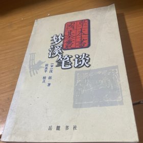 梦溪笔谈