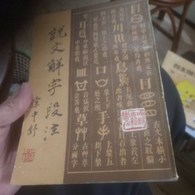 说文解字段注（下）