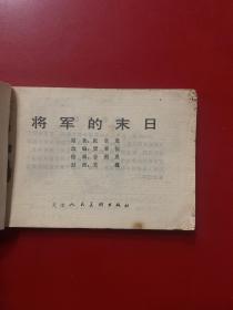 连环画:将军的末日