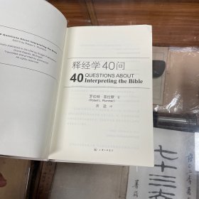 释经学40问