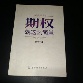 期权：就这么简单：开启中国金融市场三维时代的钥匙！最实用的期权交易工具书！