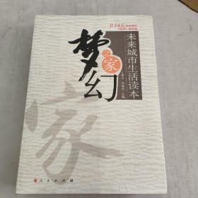 梦幻之家：未来城市生活读本（四册）(末开封)