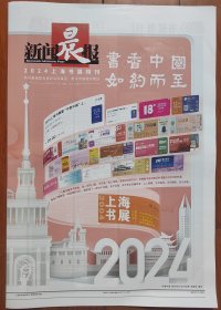 2024.8.14 上海新闻晨报 “上海书展第二十届”特刊