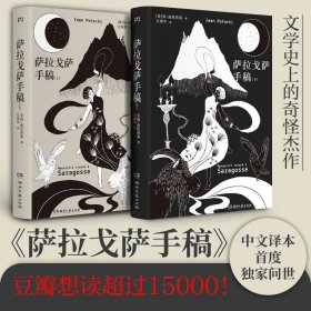 萨拉戈萨手稿(上下) (波)扬·波托茨基 9787540494155