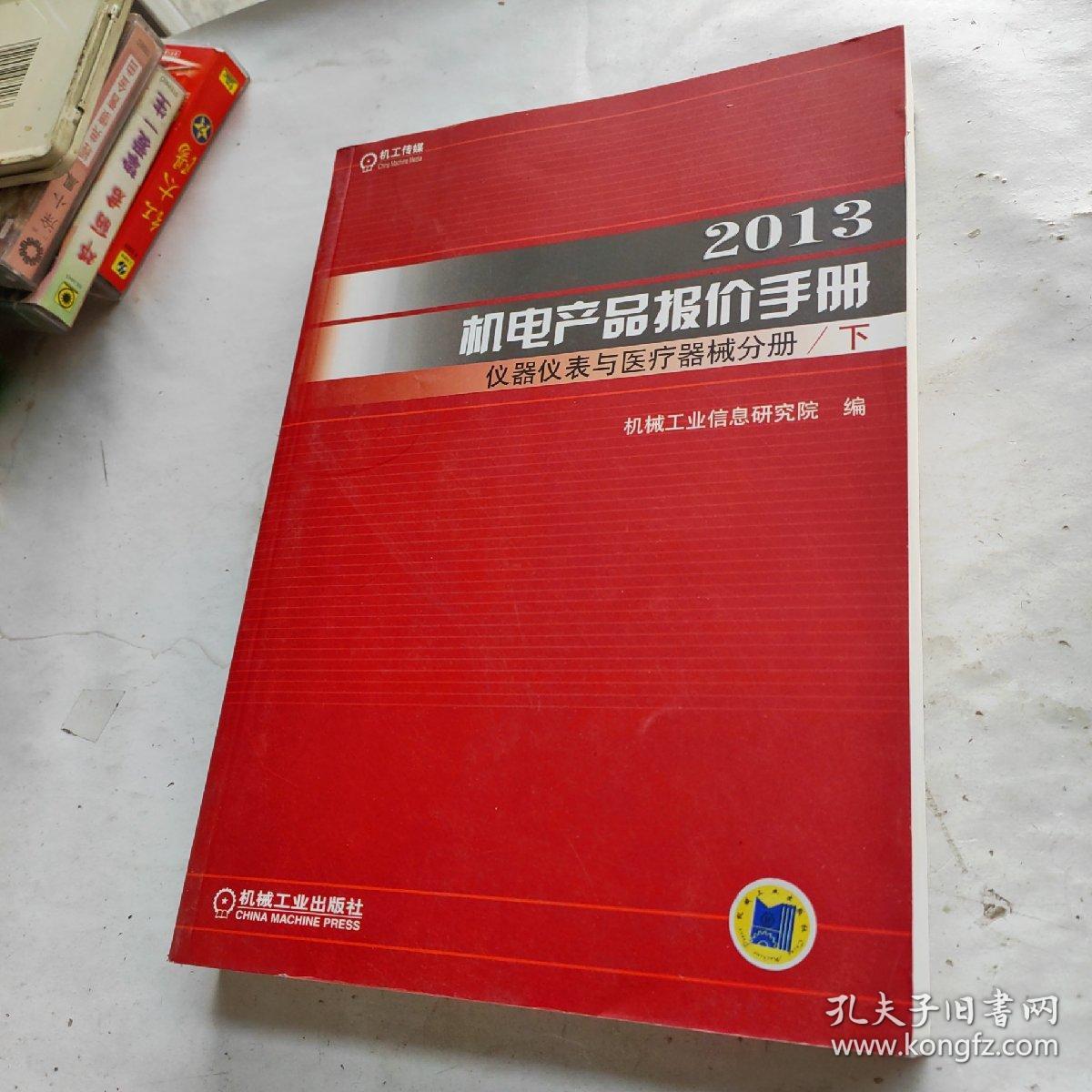 2013机电产品报价手册仪器仪表与医疗器械分册（下）