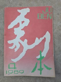 剧本，1989-4