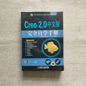 Creo 2.0中文版完全自学手册（附光盘）