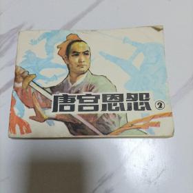 唐宫恩怨，连环画之二