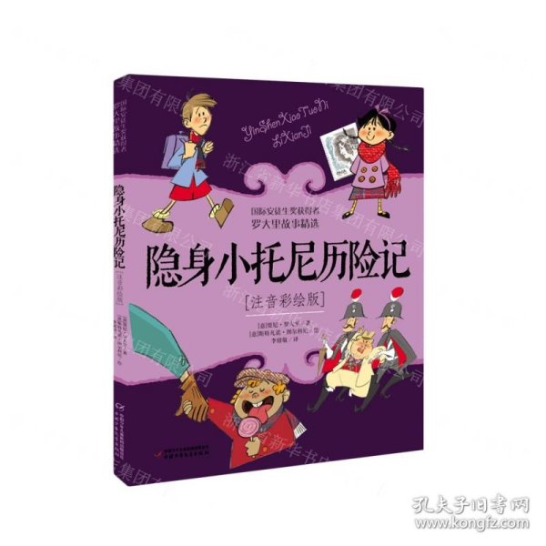 隐身小托尼历险记(注音彩绘版)