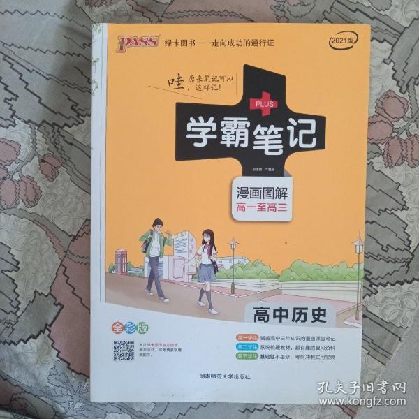 16学霸笔记--高中历史（通用版）