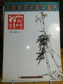 中国画技法教学丛书：学画写意竹子