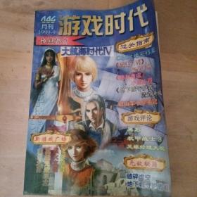 游戏时代 1999 9