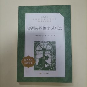 契诃夫短篇小说精选（教育部统编《语文》推荐阅读丛书）