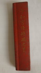 老墨 民国时期 子和宫保拜疏之墨 上等精品朱砂墨