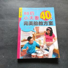 乐享彩书榜：80后小夫妻40周完美胎教方案