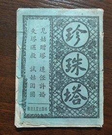 珍珠塔【老唱本 1958年一版一印】