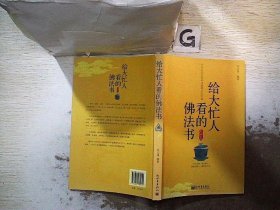 给大忙人看的佛法书：你忙，我忙，他忙。大街上人们行色匆匆，办公室里人们忙忙碌碌，工作台前人们废寝忘食...有人忙出来功成名就，有人忙出了事半功倍，有人忙出了身心疲惫，有人忙出来迷惘无助...