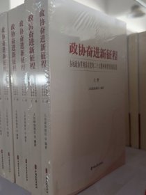 政协奋进新征程 各地政协贯彻落实二十大精神典型经验报道集(全2册)9787520547048