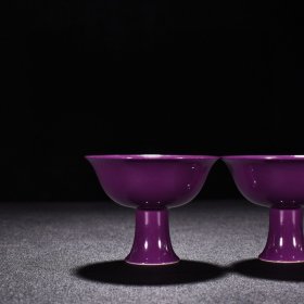 瓷器 清雍正茄皮紫釉高足杯 高6.5厘米 宽8.2厘米