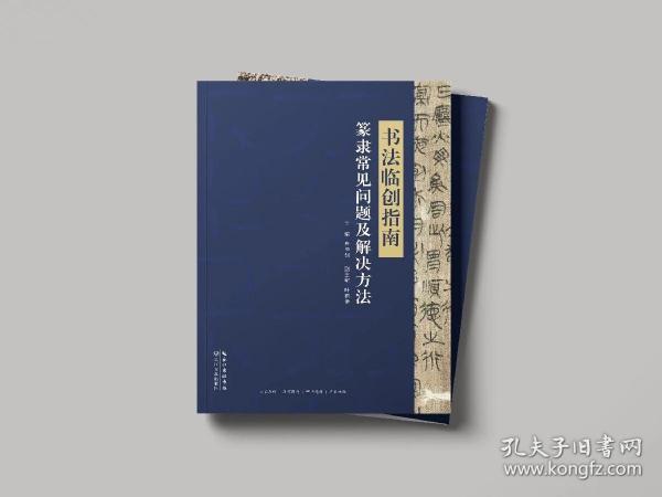 《书法临创指南·篆隶常见问题及解决方法》书法报社组编  长江文艺出版社出版主编：舟恒划  副主编：叶积艳 开本：16开   页码：163页价格：150元优惠价：128元