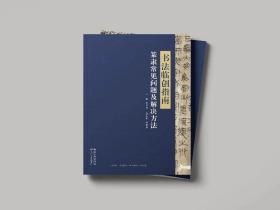 《书法临创指南·篆隶常见问题及解决方法》书法报社组编  长江文艺出版社出版主编：舟恒划  副主编：叶积艳 开本：16开   页码：163页价格：150元优惠价：128元