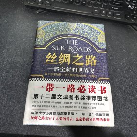 丝绸之路：一部全新的世界史