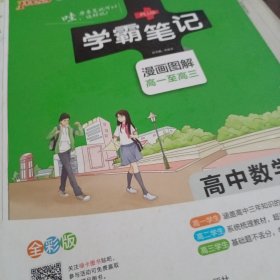 16学霸笔记--高中数学（通用版）