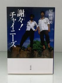 谢々！チャイ二ーズ［文春文庫］星野博美      日文原版书