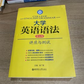 徐广联英语·大学英语语法：讲座与测试（第五版）