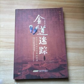 金莲迷踪:探访中国最后的缠足部落