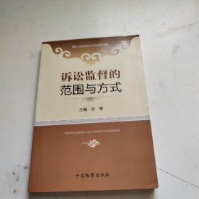 诉讼监督的范围与方式