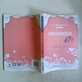 中小学个别心理辅导47例